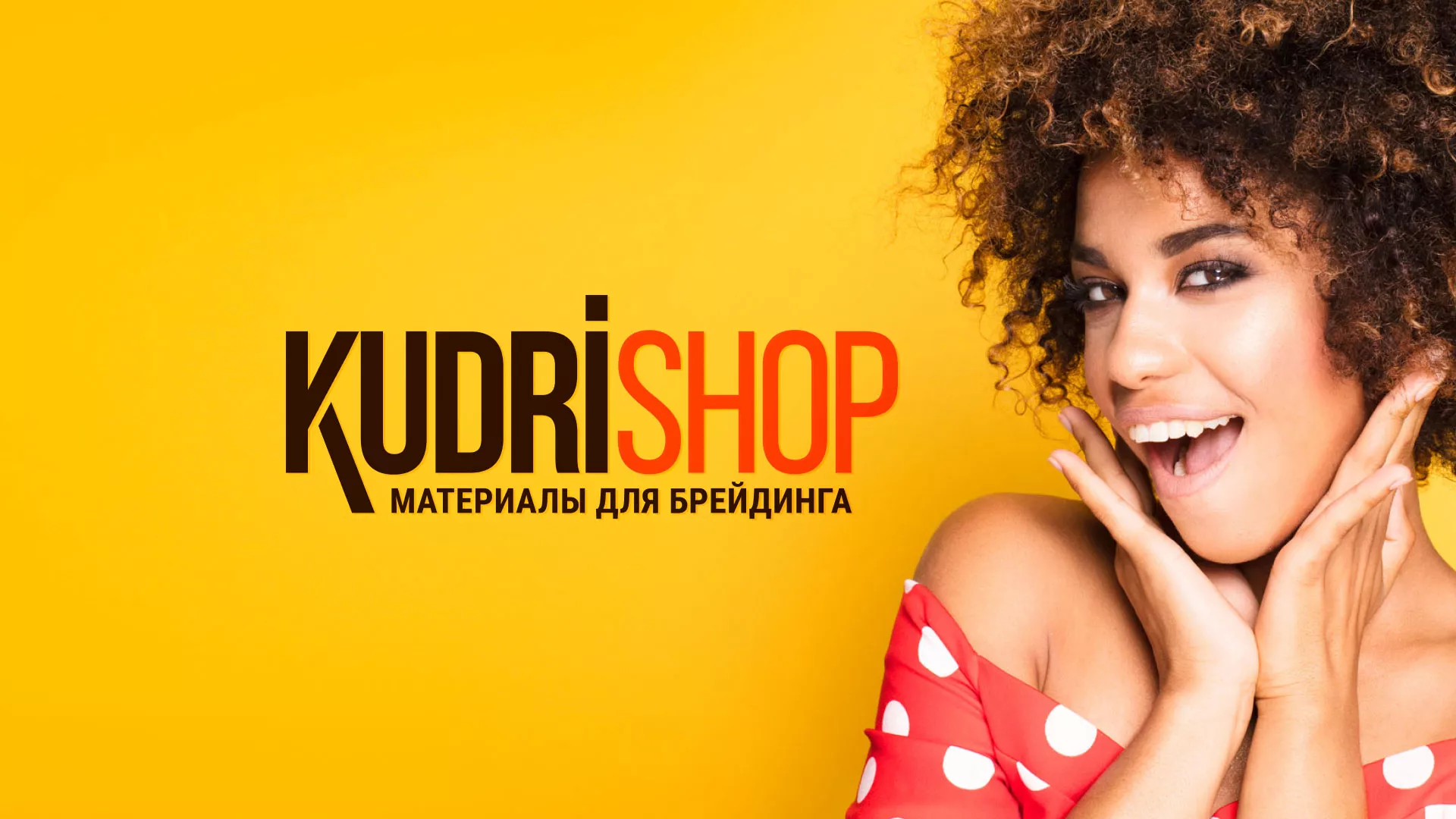 Создание интернет-магазина «КудриШоп» в Петрозаводске